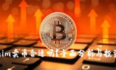 Tokenim卖币合适吗？全面分