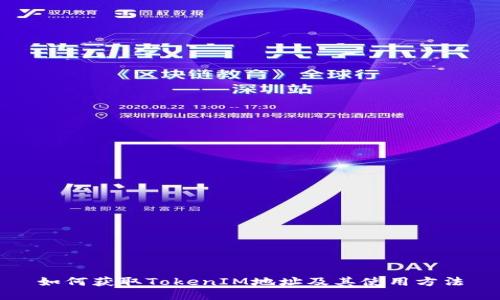 如何获取TokenIM地址及其使用方法