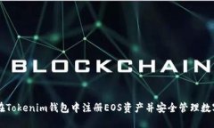 如何在Tokenim钱包中注册