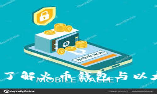 火币钱包：深入了解火币钱包与以太坊钱包的关系