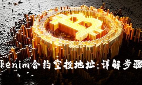 如何获取Tokenim合约空投地址：详解步骤与注意事项