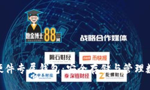 全面解析Tokenim硬件专属钱包：安全存储与管理数字资产的最佳选择