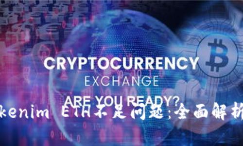 如何解决Tokenim ETH不足问题：全面解析与解决方案