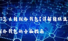 波场里的USDT怎么转到冷钱