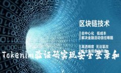 如何使用Tokenim验证码实现