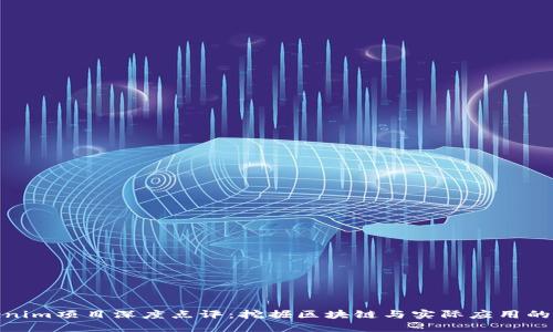 Tokenim项目深度点评：挖掘区块链与实际应用的连接