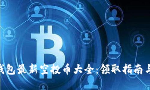 Tokenim钱包最新空投币大全：领取指南与风险提示