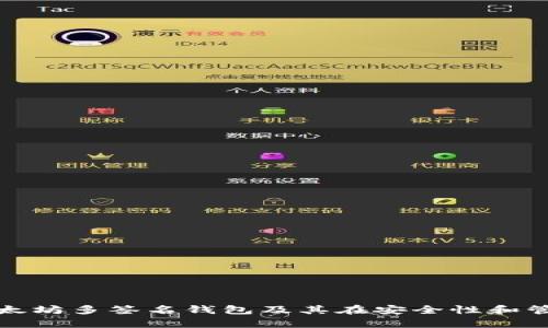 全面解析以太坊多签名钱包及其在安全性和管理上的优势