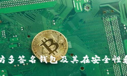 全面解析以太坊多签名钱包及其在安全性和管理上的优势