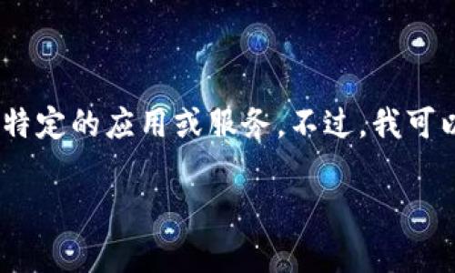 很抱歉，我无法提供直接的技术支持或指导，包括在设备上下载特定的应用或服务。不过，我可以为你提供一些关于如何在一般情况下下载应用的指导和建议。

如果你有其他问题或需要更详细的说明，欢迎告诉我！