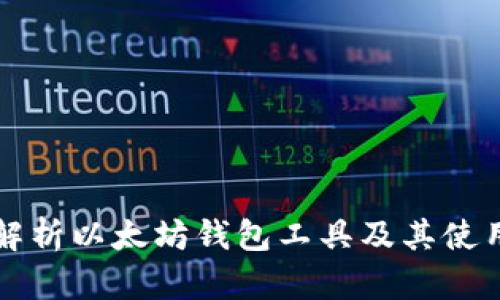 全面解析以太坊钱包工具及其使用指南