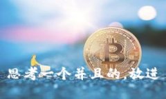 思考一个并且的，放进