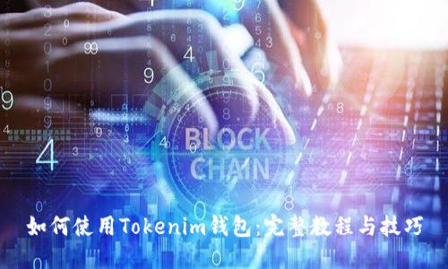 如何使用Tokenim钱包：完整教程与技巧