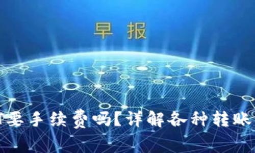 ETF钱包转USDT要手续费吗？详解各种转账费用和避坑指南