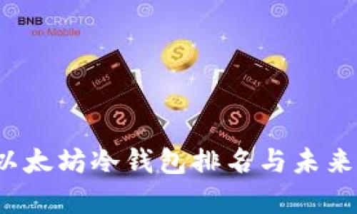 2023年以太坊冷钱包排名与未来预测解析