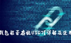 火币钱包能否存放USDT？详