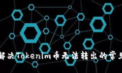 如何解决Tokenim币无法转出