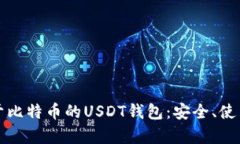 全面解析基于比特币的U