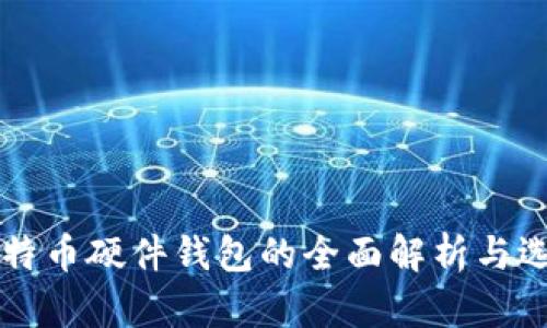 国内比特币硬件钱包的全面解析与选择指南