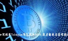 如何利用Tokenim钱包挖取