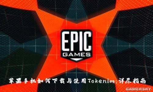 苹果手机如何下载与使用Tokenim：详尽指南