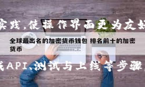   如何将网站链接至区块链钱包：全面指南 / 
 guanjianci 区块链钱包, 网站集成, 数字货币, API接口 /guanjianci 

引言
随着区块链技术日渐成熟和数字货币的普及，越来越多的网站和应用开始集成区块链钱包功能。这种集成不仅能为用户提供更便捷的交易体验，还可以吸引更多对区块链技术感兴趣的用户。然而，如何将网站与区块链钱包有效连接，并确保交易的安全性和可靠性，仍然是一个重要的问题。

第一部分：区块链钱包的基本概念
在深入讨论如何链接之前，我们首先需要了解什么是区块链钱包。区块链钱包是存储和管理加密货币的数字钱包，它可以是软件应用、网页应用或硬件装置。钱包的主要功能是生成、存储、发送和接收加密货币，并能显示用户的余额和交易记录。

区块链钱包的类型主要分为两类：热钱包和冷钱包。热钱包是连接互联网的，用户可以方便地进行交易，但安全性相对较低；冷钱包是离线存储的，更加安全，但使用起来相对不便。根据网站的用户需求和业务模式，选择合适的区块链钱包类型是至关重要的。

第二部分：链接流程概述
将网站与区块链钱包连接的过程主要包括以下几个步骤：
ol
    li选择合适的区块链钱包类型/li
    li获取区块链钱包的API密钥/li
    li在网站上集成API/li
    li进行安全性检查和测试/li
    li上线并监控运行/li
/ol

每个步骤都有其特定的要求和细节，接下来我们将逐一详细介绍。

第三部分：选择合适的区块链钱包
选择合适的区块链钱包是链接过程中的首要步骤。市场上有很多不同类型的区块链钱包，例如，MetaMask、Coinbase、Trust Wallet等。考虑以下几个因素可以帮助做出决策：

h41. 用户友好性/h4
对于非技术用户而言，使用界面友好的钱包更为重要。如果你的用户群体中有很多新手，选择操作简单的钱包将有助于减少用户的学习成本。

h42. 支持的加密货币/h4
不同的钱包支持不同的加密货币。确保所选的钱包可以支持你网站上所处理的所有数字货币。

h43. 安全性/h4
钱包的安全性是选择时的关键因素。寻求那些提供双重身份验证、私钥管理及其它安全措施的钱包。

h44. 社区支持与评价/h4
在选择钱包前，查阅相关的用户评价，了解钱包的信誉和用户体验，有助于做出更好的选择。

第四部分：获取API密钥
一旦选定了区块链钱包，下一步就是获取API密钥。API（应用程序接口）允许你的网站与区块链钱包交换信息，从而控制余额和处理交易。以下是获取API密钥的步骤：

ol
    li注册/登录到选择的钱包服务提供商/li
    li进入开发者选项或API管理页面/li
    li申请一个新的API密钥/li
    li查看并保存你的API密钥/li
/ol

在获取API密钥后，要注意保护好这串密钥，避免泄露，确保钱包资产的安全。

第五部分：在网站上集成API
拿到API密钥后，就可以开始将其集成到你的网站中。以下是集成的基本步骤：

h41. 了解API文档 /h4
每个钱包提供的API都附带有详细的文档。仔细阅读文档，了解如何进行基本的调用，包括查询余额、发送和接收加密货币等功能。

h42. 编写代码 /h4
利用后台编程语言，如JavaScript、Python等，向钱包发出API请求。代码示例可能如下：
code
fetch('https://api.yourchosenwallet.com/send', {
    method: 'POST',
    headers: {
        'Authorization': 'Bearer '   YOUR_API_KEY,
        'Content-Type': 'application/json'
    },
    body: JSON.stringify({
        to: 'recipient_address',
        amount: 'amount_to_send'
    })
});
/code

h43.错误处理 /h4
确保处理所有可能的错误情况。如果API调用失败，提供用户友好的反馈，以告知其可能的原因。

第六部分：安全性检查和测试
在网站上线之前，进行全面的测试和安全性检查是非常重要的。

h41. 实施单元测试 /h4
对代码的每个功能进行单元测试，确保其工作正常，功能符合预期。

h42. 代码审计/h4
请专业人员对你的代码进行审计，以发现潜在的安全风险和漏洞。

h43. 进行压力测试 /h4
模拟高流量场景，测试网站的承载能力和API响应时间，确保能应对实际运营中的挑战。

第七部分：上线并监控运行
经过充分的测试后，就可以正式上线。在上线后，还需要保持对系统的监控，及时应对可能出现的问题。

h41. 监控API调用 /h4
定期检查API的调用频率、响应时间及失败率，以确保系统的长期稳定运行。

h42. 用户反馈 /h4
鼓励用户提供反馈，以便你能根据用户的使用体验对系统进行改进。

相关问题解答

h4问题1：如何确保区块链钱包的安全性？/h4
区块链钱包的安全性是用户最担心的问题，泄露私钥或API密钥可能导致巨大的财产损失。使用冷钱包保存大额资产，定期更换API密钥，启用双重身份验证等措施，可以大大提升安全性。同时，对资产交易加强监控，及时发现并应对可疑交易，也是确保安全的重要手段。

h4问题2：如何处理交易失败的问题？/h4
交易失败可能由多种原因导致，比如网络延迟、余额不足等。需要确保用户在发起交易时，明确告知其可能的风险与要求。同时，在交易失败后向用户提供详细的错误信息和解决方案，使用户能够迅速处理问题。维持良好的用户信任关系是网站长期发展的基础。

h4问题3：如何对接多个区块链钱包？/h4
如果希望支持多种区块链钱包，可以通过设计一个统一的API接口，将不同钱包的API进行封装，使得后端代码可以根据用户的选择来选择合适的钱包进行交互。这种方式虽然增加了开发复杂度，但可以为用户提供更灵活的资产管理方案。

h4问题4：如何处理用户的隐私与数据保护？/h4
在进行区块链交易时，用户的个人信息与资产数据需严格保密。对所有敏感信息进行加密，并采取最小化数据收集策略，只需收集完成交易所必需的信息。一旦涉及用户数据的变动，需获取用户的明确同意，并提供隐私政策以保障用户知情权。

h4问题5：如何不断用户体验？/h4
用户体验的是一个持续的过程，首先要定期收集使用意见，分析用户在使用过程中可能遇到的障碍。此外，可以集成UI/UX设计最佳实践，使操作界面更为友好和直观。通过不断迭代和改善用户体验，可以提高用户的满意度与黏性，从而提升网站的活跃度和收益。

总结
将网站链接至区块链钱包是一个复杂且重要的过程，涉及多个技术层面和安全考虑。通过选择适合的区块链钱包、获取API密钥、集成API、测试与上线等步骤，可以为用户提供安全且便利的加密资产交易体验。同时，在运营的过程中，不断和改善用户体验，将有助于提升业务的长期成功。
