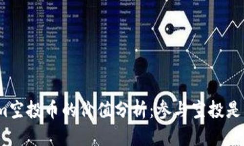 Tokenim空投币的价值分析：参与空投是否值得？