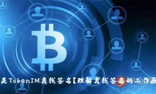 ## 什么是TokenIM离线签名？理解离线签名的工作原理和用途