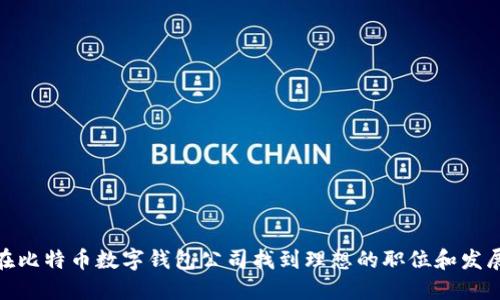 如何在比特币数字钱包公司找到理想的职位和发展机会