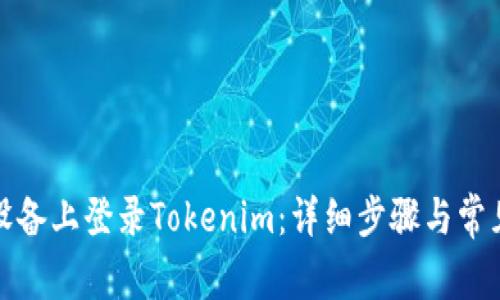 如何在新设备上登录Tokenim：详细步骤与常见问题解答