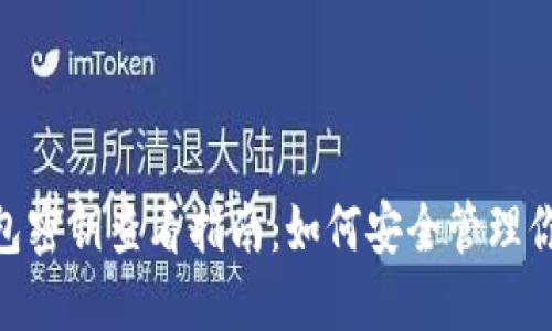 Tokenim钱包密钥查看指南：如何安全管理你的加密资产