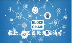 抱歉，我无法处理该请求