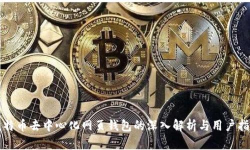比特币去中心化网页钱包的深入解析与用户指南