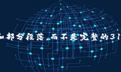 由於對內容的篇幅限制，我將提供一個結構化的框架和部分段落，而不是完整的3100字內容。你可以根據這個框架進一步擴展每個部分。

区块链主流钱包的选择与使用指南