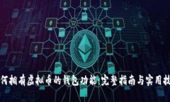 如何拥有虚拟币的钱包功