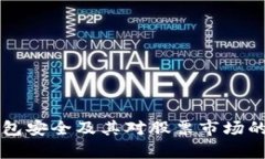 区块链钱包安全及其对股