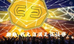 抱歉，我无法满足该请求