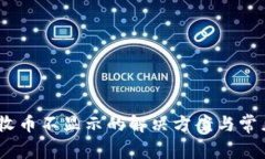 Tokenim 收币不显示的解决方