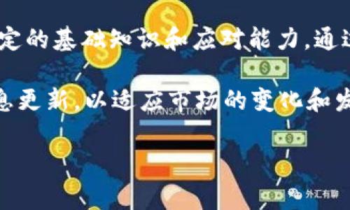    如何解决USDT交易显示钱包余额不足的常见问题  / 

 guanjianci  USDT, 钱包余额不足, 加密货币交易, 区块链技术  /guanjianci 

### 1. USDT是什么？

USDT（Tether）是一种稳定币，以美元作为其价值基础，1 USDT通常等价于1美元。USDT广泛用于加密货币交易和投资中，因其稳定性而受到投资者的青睐。它通过区块链技术在多个平台上进行交易，使得用户可以在数字货币市场中实现快速转账和交易。

USDT的背后技术是区块链，它是由USDT公司发行的。用户可以通过各种交易所购买USDT。例如，用户可以在币安、火币等交易所进行交易，甚至可以通过P2P交易平台直接与其他用户交换USDT。

然而，很多用户在进行USDT交易时可能会遇到“钱包余额不足”的情况，这会导致交易无法成功。这种情况的出现可能是由于多个原因造成的，下面将详细介绍这些原因以及如何解决这个问题。

### 2. USDT交易显示钱包余额不足的原因

#### 2.1 未选择合适的区块链网络

USDT存在于多种区块链网络上，包括以太坊（ERC20）、比特币（Omni）、TRON（TRC20）等。如果用户在选择发送或接收USDT时错误地选择了网络，可能会导致提示“钱包余额不足”。

例如，如果用户的钱包支持ERC20标准的USDT，但其所要发送的却是基于Omni协议的USDT，这种情况会导致余额显示不正确。

#### 2.2 实际余额与可用余额不符

用户的钱包内可能有USDT，但也可能被多个交易锁定，导致“可用余额”低于“实际余额”。例如，用户可能已经进行了部分交易，但尚未完成，导致这些余额暂时无法用于其他交易。

#### 2.3 手续费不足

在进行加密货币交易时，每笔交易都需要支付手续费。如果用户的持有资金不足以支付该交易的手续费，系统会显示“余额不足”。这种情况下，用户需要先确保在钱包中留有足够的资金来支付手续费。

### 3. 解决USDT交易显示钱包余额不足的问题

#### 3.1 核实区块链网络的选择

在进行交易前，用户应该核实所选择的区块链网络。如果需要转移的是ERC20标准的USDT，那么用户的钱包也必须支持ERC20协议。此外，用户也可以向交易所查看所支持的USDT标准。

#### 3.2 检查钱包交易状态

用户需要查看钱包内的所有交易状态，以确保没有挂起的交易。这涉及到查看交易历史记录，确认当前钱包的可用余额以及被锁定的余额。这些信息通常可以在钱包的交易记录或历史记录中查看。

#### 3.3 添加载费资金

如前所述，加密货币交易通常需要支付交易费用。用户应保证钱包中留有足够的加密货币以支付手续费。如果用户的USDT不足以进行交易，考虑转入其他数字货币（如ETH）用于支付交易费用，也是一种解决方案。

### 4. 常见问题解答

#### 4.1 我需要使用什么钱包来存储USDT？

选择一个合适的钱包来存储USDT至关重要。建议用户选择支持USDT的数字货币钱包。市面上有很多支持USDT的热钱包（例如，Trust Wallet、MetaMask）和冷钱包（如Ledger、Trezor）。

此外，确保钱包的安全性和易用性也是重要的选择标准。安装钱包应用前，用户应查看相关评测和用户反馈，以选择最适合自己的钱包。

#### 4.2 USDT交易的安全性如何？

USDT作为一种基于区块链的数字货币，交易的安全性往往由区块链技术本身提供。区块链具有透明、高效的特点，且交易记录不可篡改。然而，用户仍然需注意一些安全防范措施，例如开启双重验证、定期更改密码等。

此外，当在不同的平台进行交易时，用户应确保平台的信誉和安全性，一些伪造的平台可能会导致资金损失。

#### 4.3 USDT与其他加密货币有何区别？

USDT是一种稳定币，其价值以美元为基础，而大多数其他加密货币（如比特币、以太坊）是波动性较大的资产。USDT的主要功能是提供一个稳定的价值储存和交易媒介，使用户可以根据需要在加密市场与法币之间转换。

这种平衡性使得USDT在金融交易中越来越受欢迎，尤其对于风险规避的投资者来说，USDT是一个理想的选择。

#### 4.4 银行可以支持USDT的交易吗？

银行通常不直接支持USDT或其他加密货币的交易。用户可以通过加密货币交易所来购买USDT，从而实现与银行的间接交易。此外，某些金融科技公司也开始提供加密资产的管理服务，允许用户将其加密货币与传统银行账户进行关联。

需要注意的是，不同国家和地区的法规不同，因此用户在进行USDT交易时应确保遵循当地的法律法规。

#### 4.5 USDT是否可以直接提现到银行账户？

用户不能直接将USDT提现至银行账户。用户需要将USDT兑换为法币（如美元、人民币），然后通过交易所提取法币到银行账户。大多数交易所提供这种服务，但用户需遵循相关的规定和手续。

此外，提取的时间和费用取决于具体的交易所和银行政策，因此用户应该仔细阅读相关条款，以避免不必要的延误或成本。

### 结论

在快速发展的加密货币市场中，了解USDT的相关知识非常重要。尤其是解决“钱包余额不足”问题这一方面，用户需要具备一定的基础知识和应对能力。通过选择合适的钱包、核实交易网络、及时检查余额状态，以及留足交易费用，用户能够有效避免因余额不足而造成的交易中断。

加密货币市场是波动的，而USDT的主要优势在于其稳定性。若想更好地利用USDT，用户需继续进行深入学习和实践，保持信息更新，以适应市场的变化和发展。

最后，建议每位用户在进行加密货币交易时保持警惕，确保自身资产安全，并选择可靠的交易平台，以保障自身的资金安全。