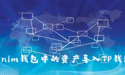 如何将Tokenim钱包中的资产导入TP钱包：详细指南