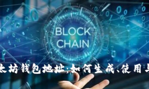去中心化以太坊钱包地址：如何生成、使用与安全性详解