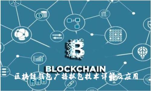 区块链钱包广播抓包技术详解及应用