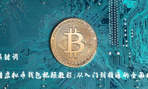 和关键词

玩转虚拟币钱包视频教程：从入门到精通的全面指南