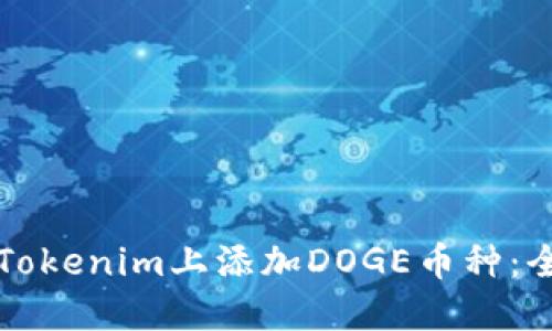 如何在Tokenim上添加DOGE币种：全面指南