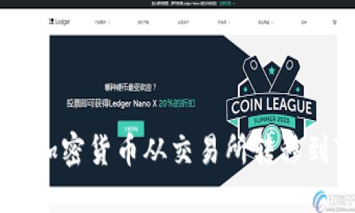 如何安全地将加密货币从交易所转移到Tokenim钱包