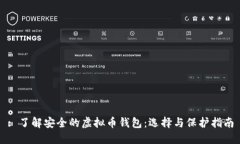 : 了解安全的虚拟币钱包：