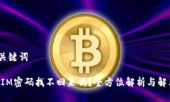 # 和关键词TokenIM密码找不