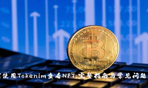 如何使用Tokenim查看NFT：完整指南与常见问题解答