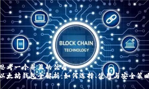 思考一个并且的优质
以太坊钱包全解析：如何选择、使用与安全策略