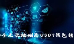 如何安全无忧地删除USDT钱